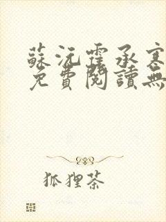 苏沅霍承寒全文免费阅读无弹窗笔趣