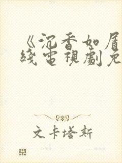 《沉香如屑》在线电视剧免费观看