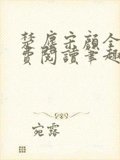 楚尘宋颜全文免费阅读笔趣阁