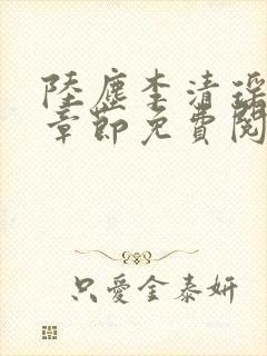 陆尘李清瑶最新章节免费阅读封面