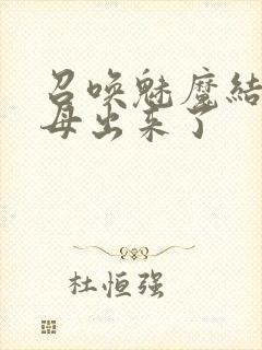 召唤魅魔结果义母出来了