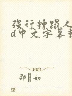 强行糟蹋人妻hd中文字幕动漫