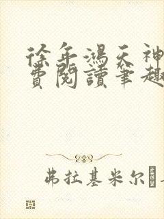 徐年鸿天神尊免费阅读笔趣阁