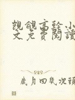 觊觎高干小说全文免费阅读笔趣阁