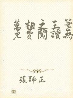 万相之王笔趣阁免费阅读无弹窗