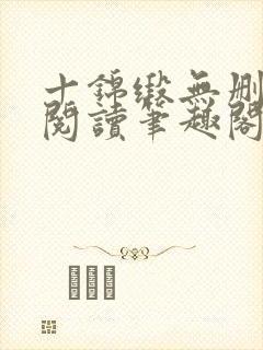 十锦缎无删全文阅读笔趣阁