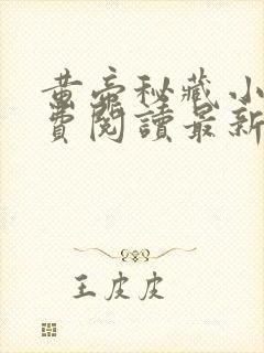 黄帝秘藏小说免费阅读最新章节