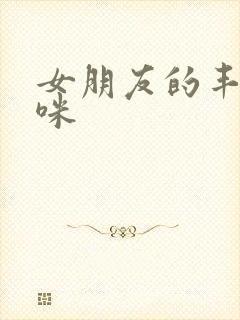 女朋友的丰满妈咪