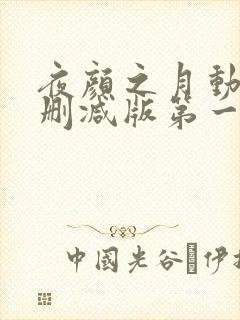 夜颜之月动漫未删减版第一季在线看