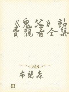 《鬼父》动漫免费观看全集