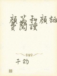 颜茜和颜栖迟免费阅读