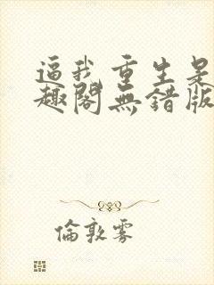 逼我重生是吧笔趣阁无错版