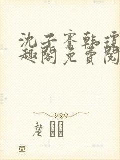 沈子骞韩琼莹笔趣阁免费阅读