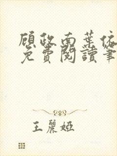 顾政南叶依全文免费阅读笔趣阁