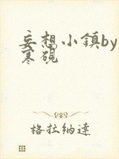 妄想小镇by墨寒砚