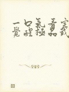 一口气看完斗罗觉醒极品武魂