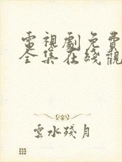 电视剧免费观看全集在线观看