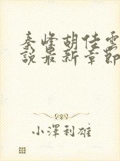 秦峰胡佳云的小说最新章节爱豆网