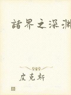 诸界之深渊恶魔封面