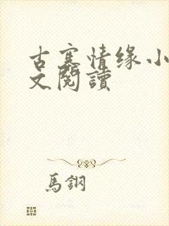 古寨情缘小说全文阅读