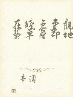 在线免费观看综艺单身即地狱4完整