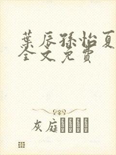 叶辰孙怡夏若雪全文免费