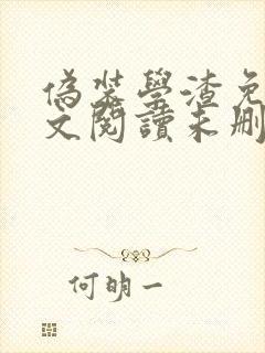 伪装学渣免费全文阅读未删减封面