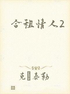 合租情人2