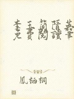 李玉简隋英小说免费阅读笔趣阁全文