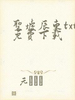 圣墟辰东txt免费下载