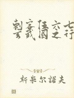 刺客伍六七3:玄武国之行1