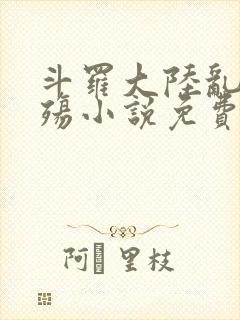 斗罗大陆乱世浮殇小说免费阅读