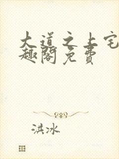 大道之上宅猪笔趣阁免费