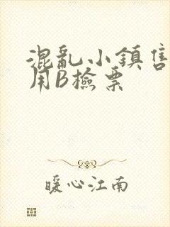 混乱小镇售票员用B检票