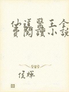 仙道医王全文免费阅读小说