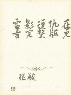 电影复仇在线观看完整版免费