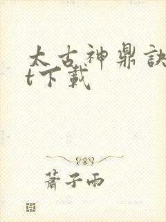 太古神鼎诀txt下载封面