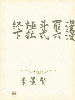 终极斗罗漫画版下拉式六漫画