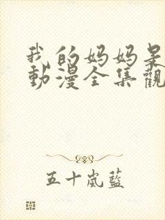 我的妈妈是魅魔动漫全集观看