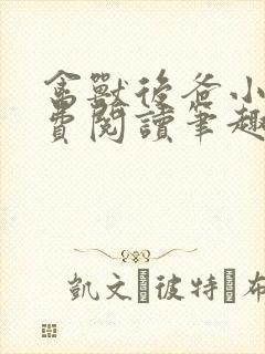 禽兽后爸小说免费阅读笔趣阁