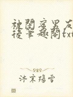 被闺蜜男友认错后笔趣阁txt