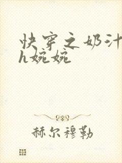 快穿之奶汁尤物h婉婉