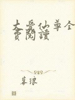 大爱仙尊全文免费阅读