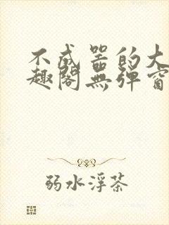 不成器的大哥笔趣阁无弹窗