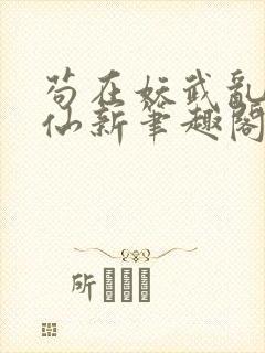 苟在妖武乱世修仙新笔趣阁