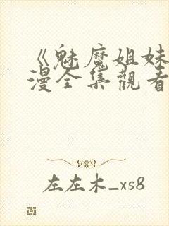 《魅魔姐妹》动漫全集观看