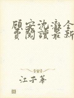 顾安沈澈全文免费阅读最新章节