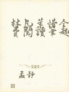 林凡叶惜全文免费阅读笔趣阁封面