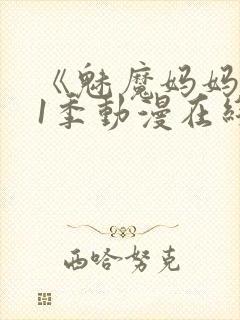 《魅魔妈妈》第1季动漫在线