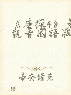 《唐探4》免费观看国语版电影